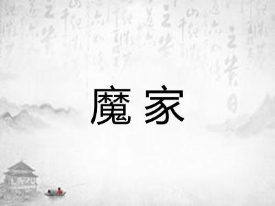 魔家