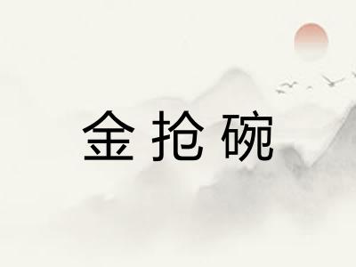 金抢碗