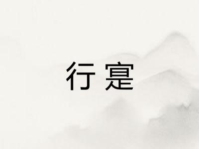 行寔