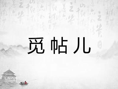 觅帖儿