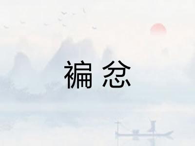 褊忿
