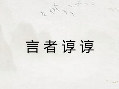 言者谆谆