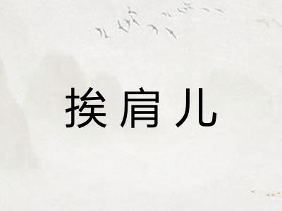 挨肩儿