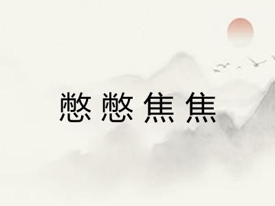 憋憋焦焦