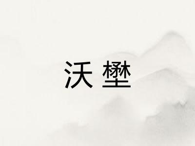 沃壄