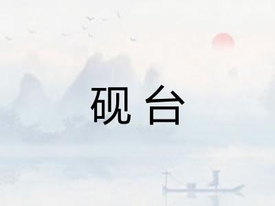 砚台