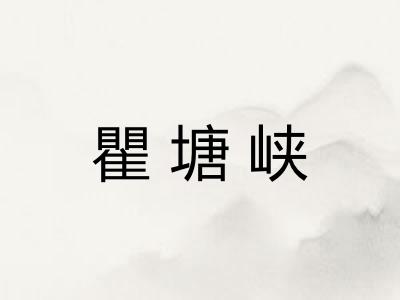 瞿塘峡