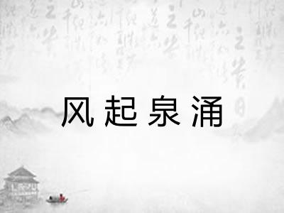 风起泉涌