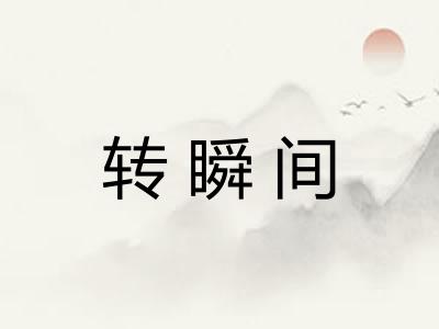 转瞬间
