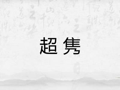 超隽
