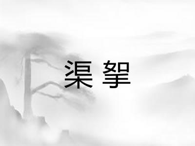 渠挐