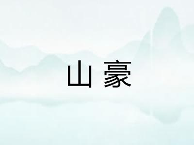 山豪