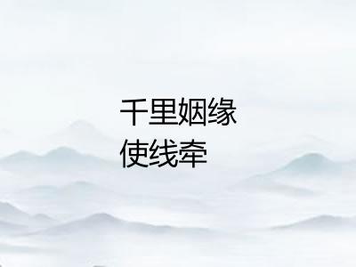 千里姻缘使线牵