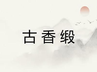 古香缎