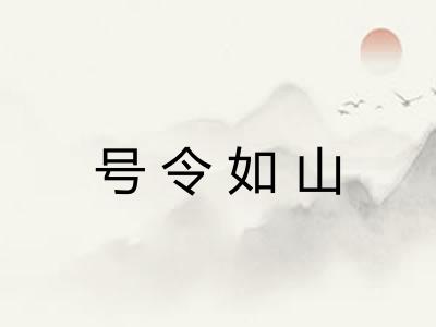 号令如山