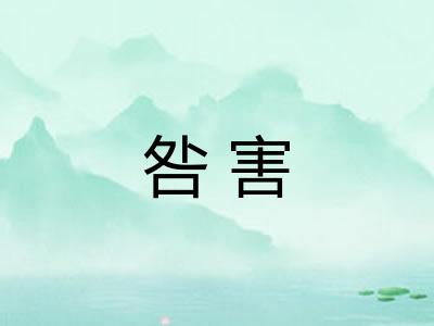 咎害