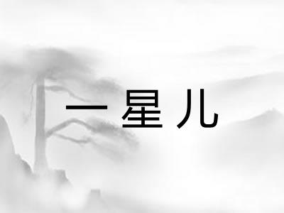 一星儿