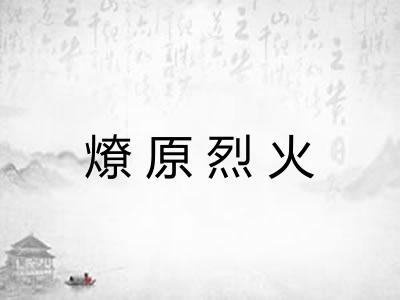 燎原烈火