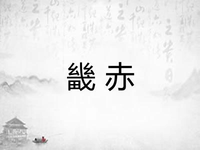 畿赤