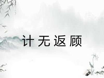 计无返顾