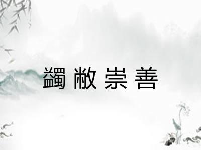蠲敝崇善