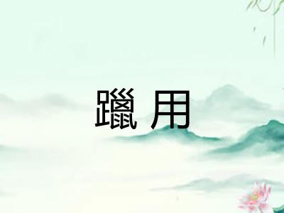 躐用