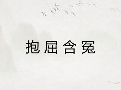 抱屈含冤