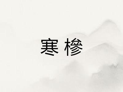 寒槮