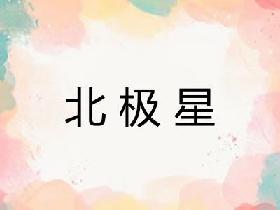 北极星