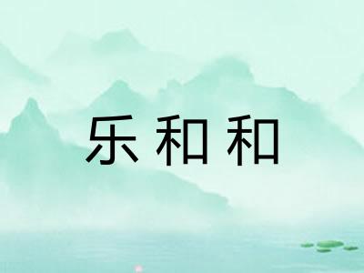 乐和和