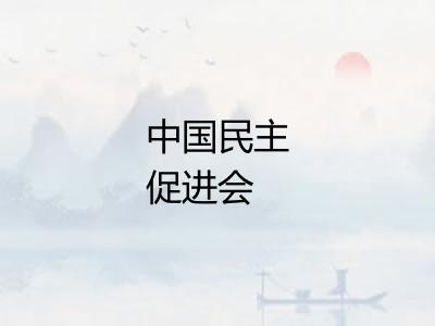 中国民主促进会