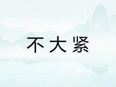 不大紧