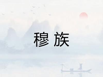 穆族