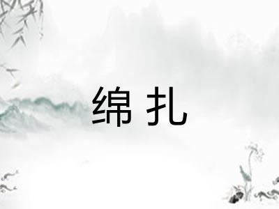 绵扎