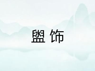 盥饰
