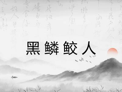 黑鳞鲛人