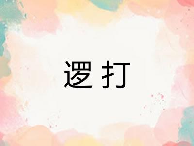逻打