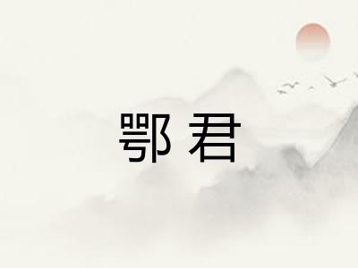 鄂君