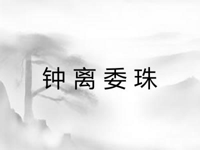 钟离委珠