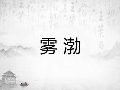 雾渤