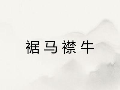 裾马襟牛