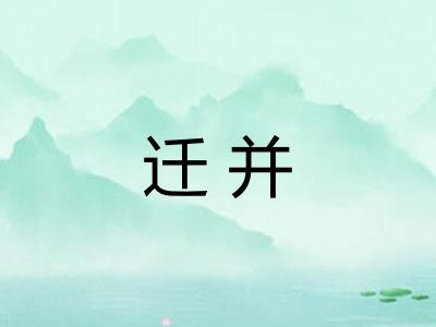 迁并