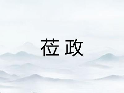 莅政