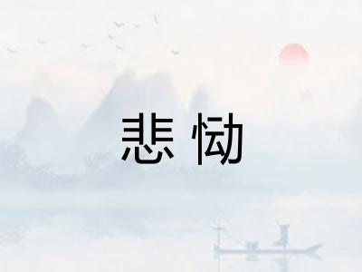 悲恸