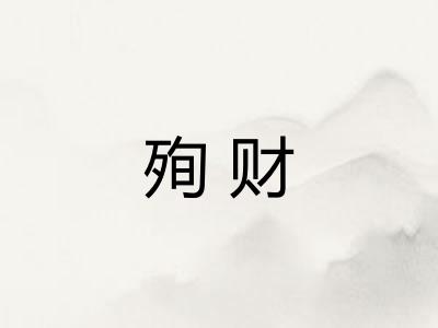 殉财