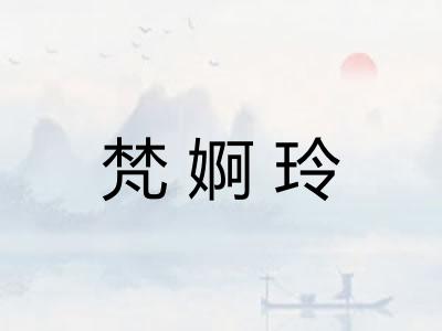 梵婀玲