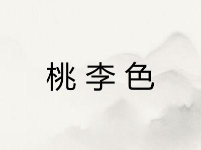 桃李色
