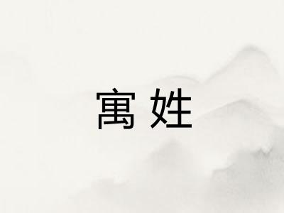 寓姓