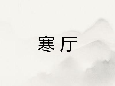 寒厅