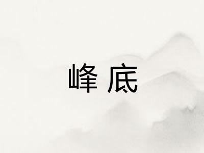 峰底